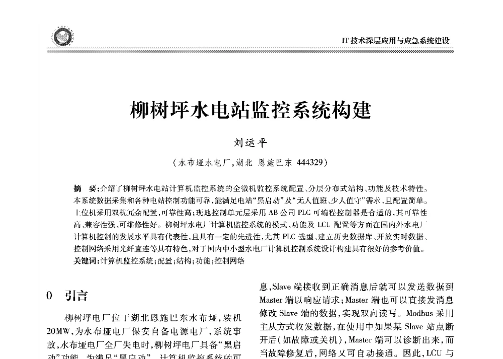 柳树坪水电站监控系统构建 - 2008年电力行业信息化年会