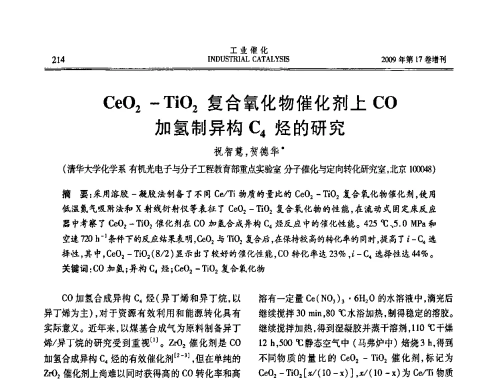 Ce02-TiO2复合氧化物催化剂上CO加氢制异构C4烃的研究 - 第六届全国工业催化技术及应用年会