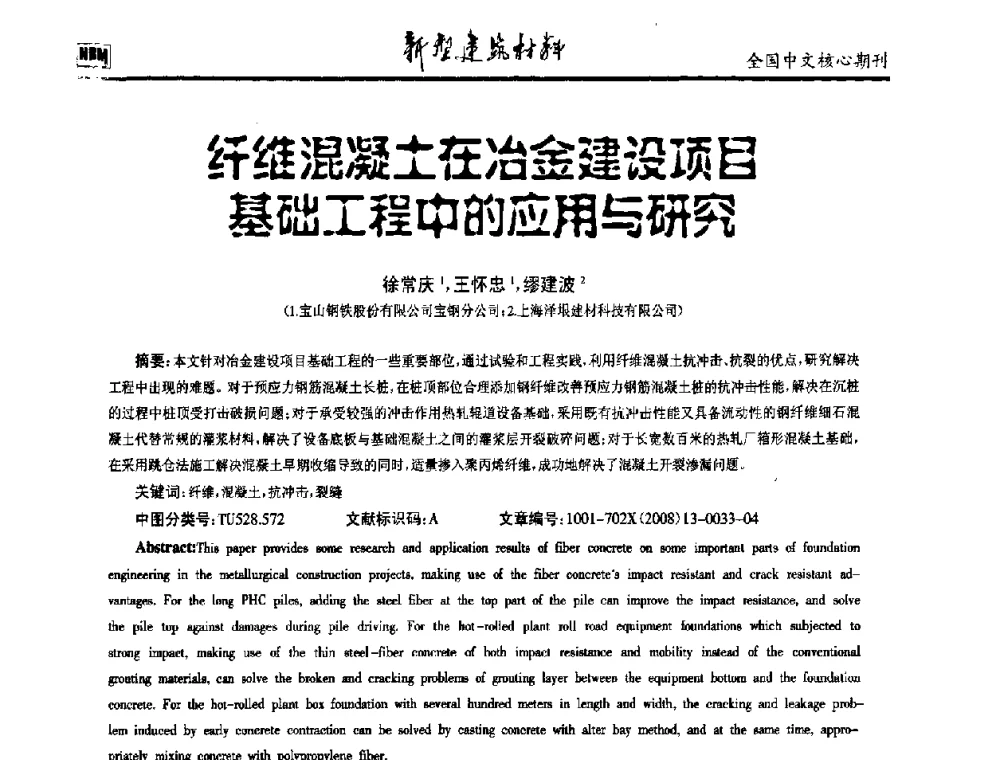 纤维混凝土在冶金建设项目基础工程中的应用与研究 - 第十二届全国纤维混凝土学术会议