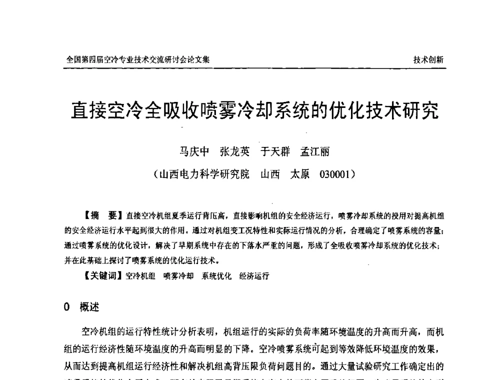 直接空冷全吸收喷雾冷却系统的优化技术研究 - “首航杯”第四届全国空冷机组技术交流研讨会