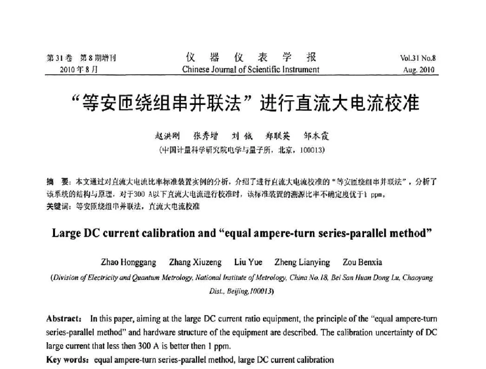 “等安匝绕组串并联法”进行直流大电流校准 - 2010国际仪器仪表与测控技术大会