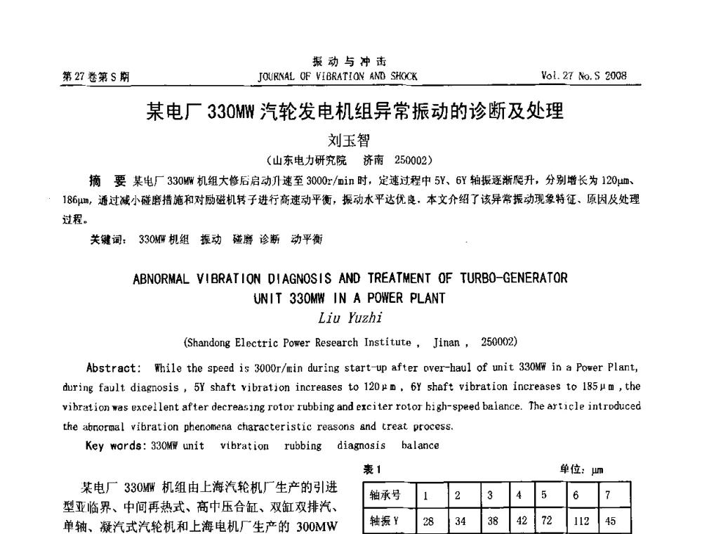 某电厂330MW汽轮发电机组异常振动的诊断及处理 - 第8届全国转子动力学学术讨论会