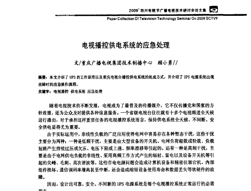 电视播控供电系统的应急处理 - 2009四川电影节广播电视技术研讨会