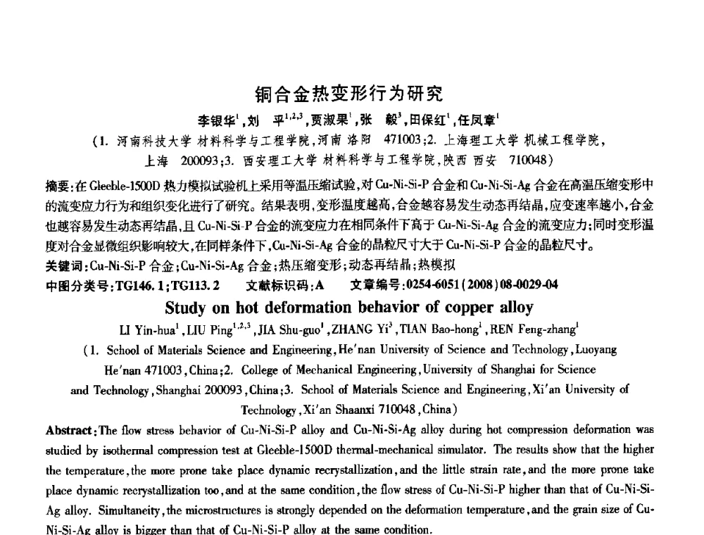 铜合金热变形行为研究 - 第五届中国热处理活动周