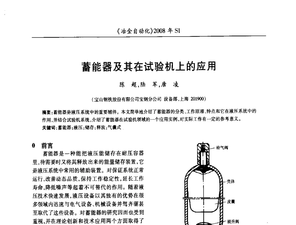 蓄能器及其在试验机上的应用 - 全国冶金自动化信息网2008年年会