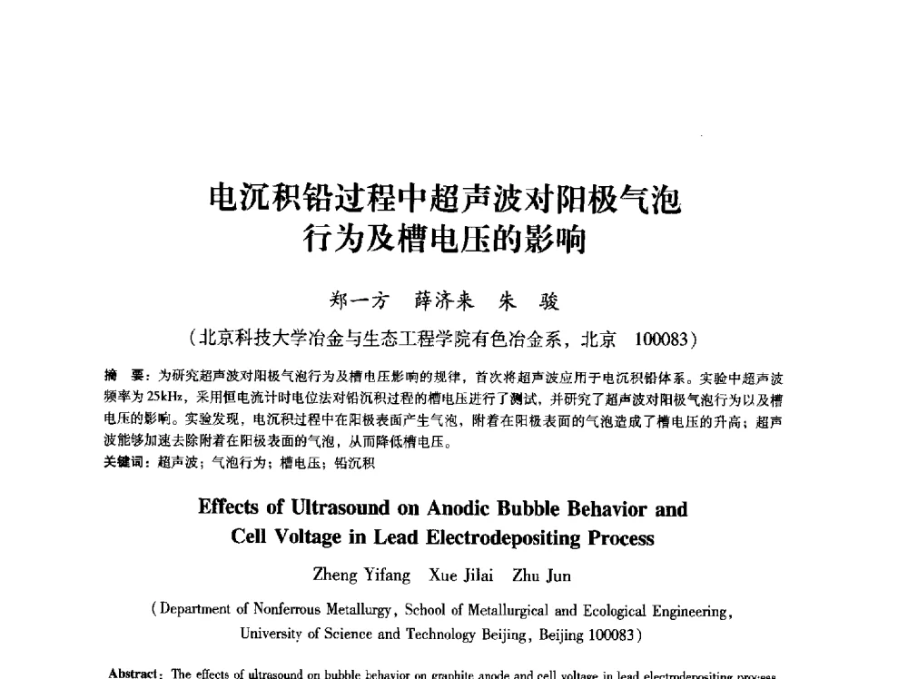电沉积铅过程中超声波对阳极气泡行为及槽电压的影响 - 第八届冶金工程科学论坛