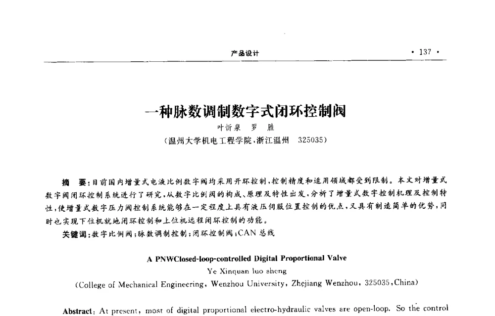 一种脉数调制数字式闭环控制阀 - 第六届全国阀门与管道学术会议