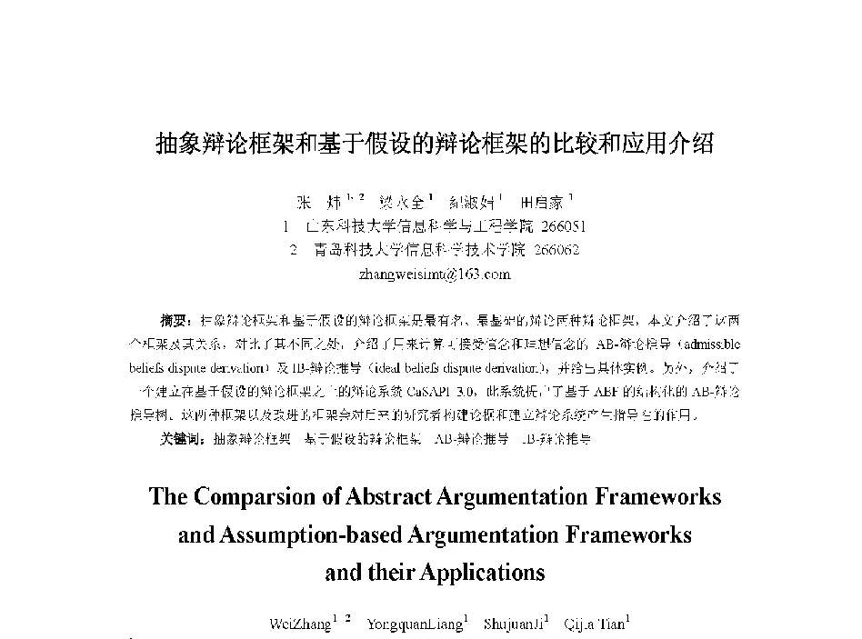 抽象辩论框架和基于假设的辩论框架的比较和应用介绍 - 中国人工智能学会第十三届学术年会