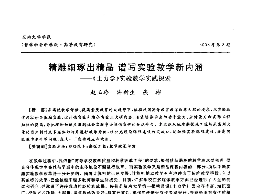 精雕细琢出精品谱写实验教学新内涵--《土力学》实验教学实践探索 - 第二届全国土力学教学研讨会