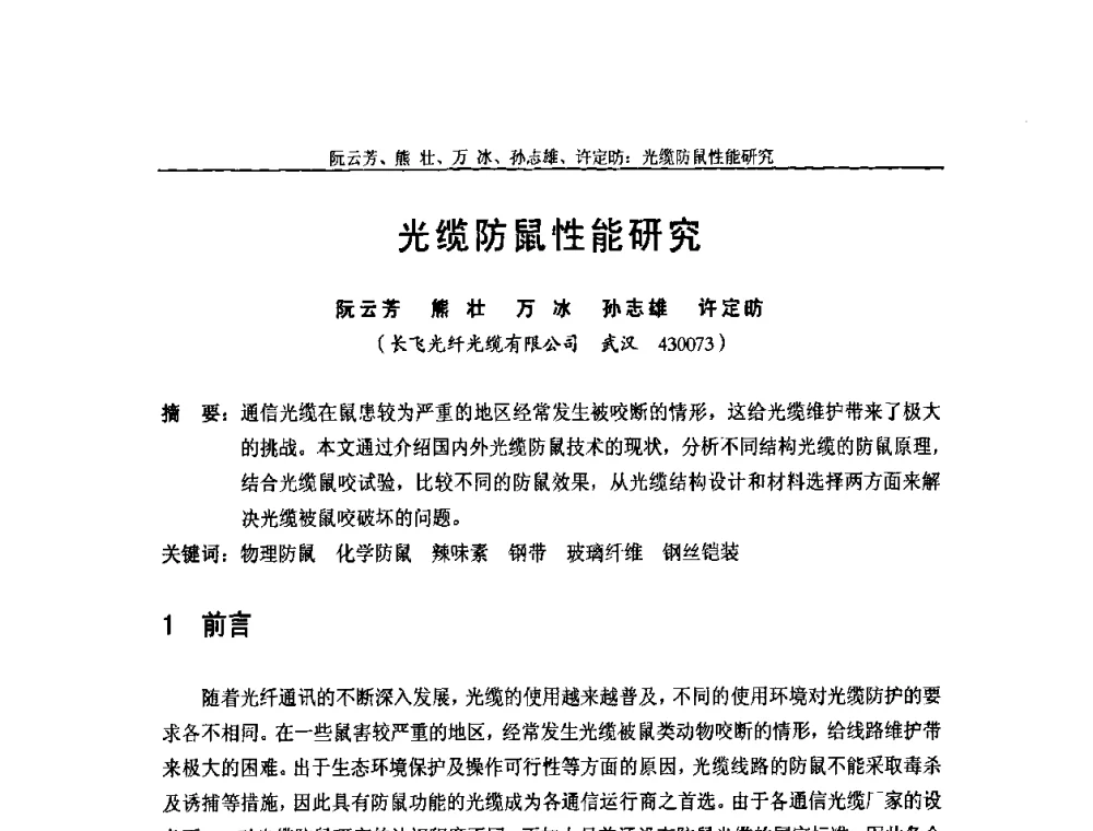 光缆防鼠性能研究 - 中国通信学会2009年光缆电缆学术年会