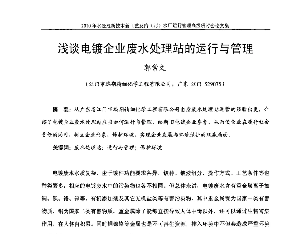 浅谈电镀企业废水处理站的运行与管理 - 《中国给水排水》第七届年会暨2010年水处理新技术新工艺及给(污)水厂运行管理高级研讨会