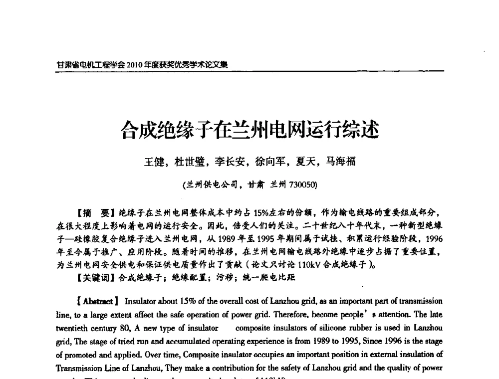 合成绝缘子在兰州电网运行综述 - 甘肃省电机工程学会2010年学术年会