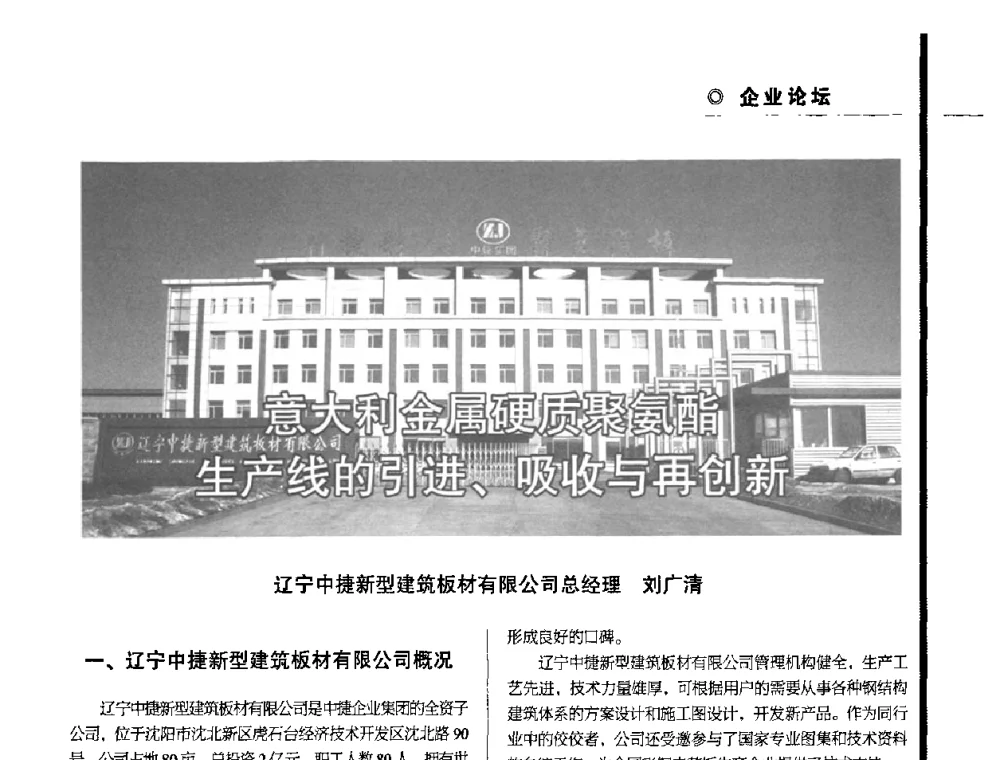 意大利金属硬质聚氨酯生产线的引进、吸收与再创新 - 辽宁省保温材料协会2010年年会暨新产品新技术研讨会