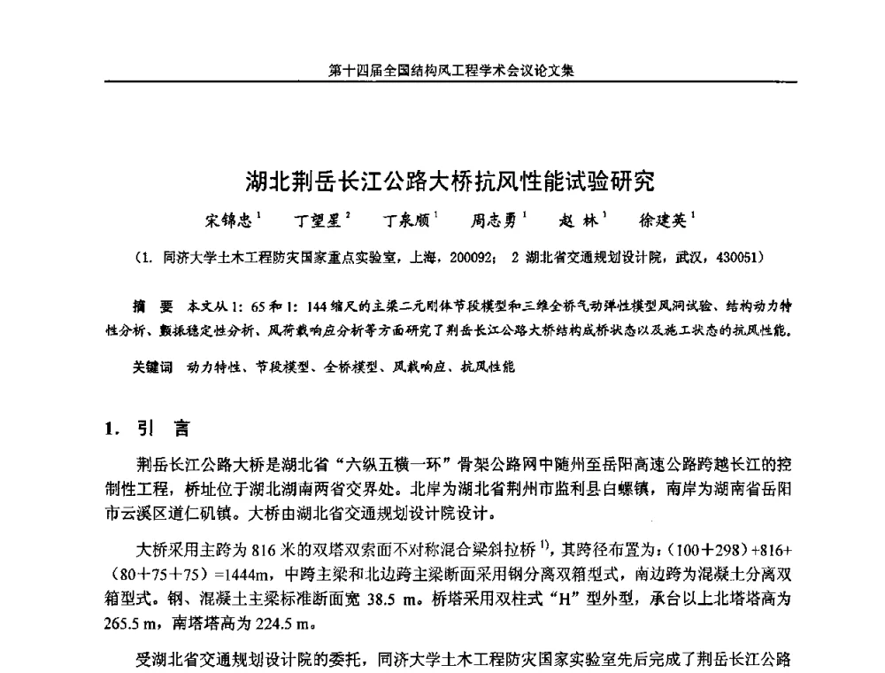 湖北荆岳长江公路大桥抗风性能试验研究 - 第十四届全国结构风工程学术会议