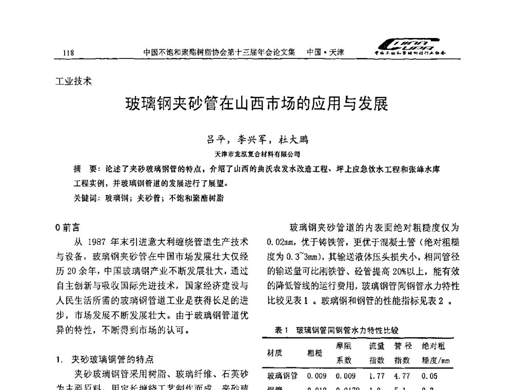 玻璃钢夹砂管在山西市场的应用与发展 - 中国不饱和聚酯树脂行业协会第十三届年会