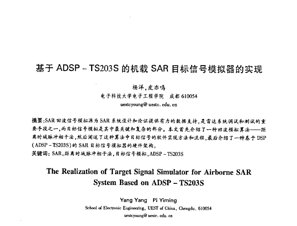 基于ADSP-TS203S的机载SAR目标信号模拟器的实现 - 中国电子学会第十五届信息论学术年会暨第一届全国网络编码学术年会
