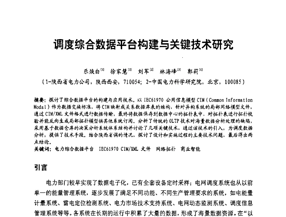 调度综合数据平台构建与关键技术研究 - 第二届电力自动化与电网监控技术研讨会