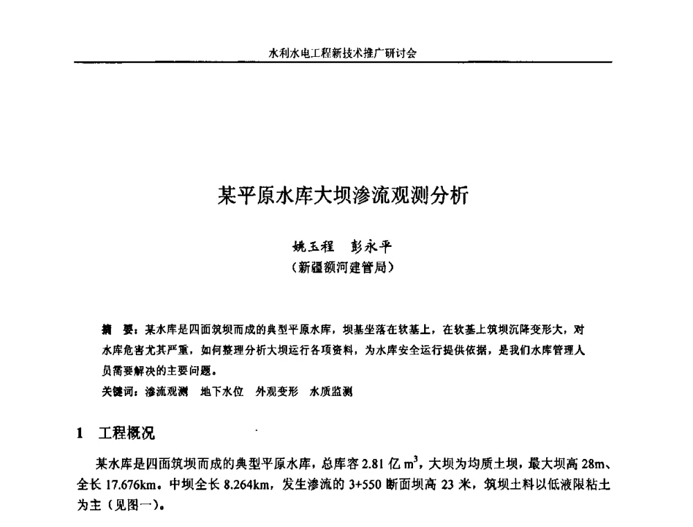 某平原水库大坝渗流观测分析 - 水利水电工程新技术推广研讨会暨中国水利学会水工结构专业委员会第九次年会
