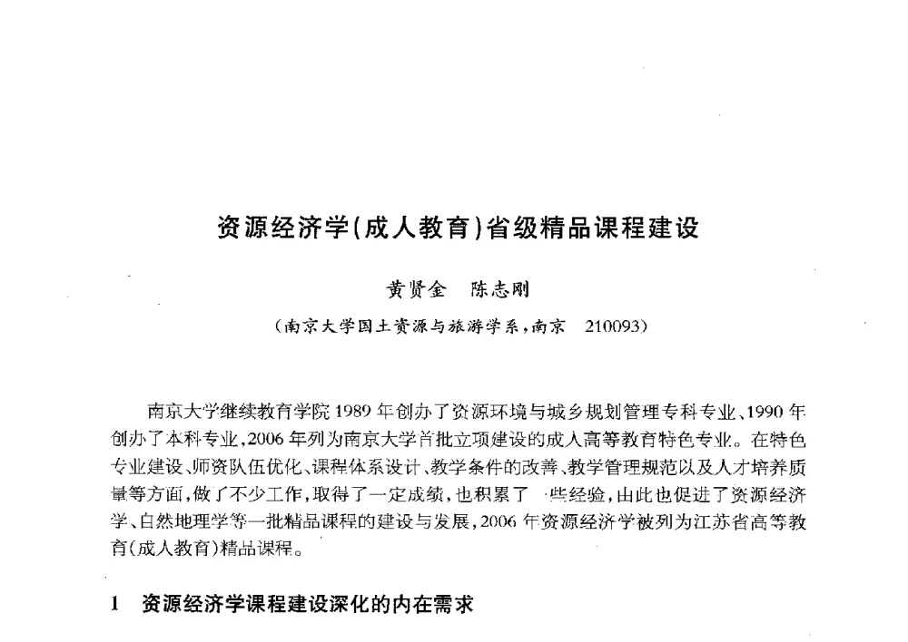 资源经济学(成人教育)省级精品课程建设 - 全国首届资源环境与城乡规划管理专业建设研讨会