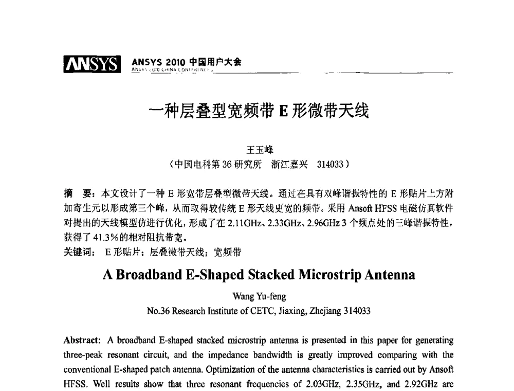 一种层叠型宽频带E形微带天线 - ANSYS2010中国用户大会