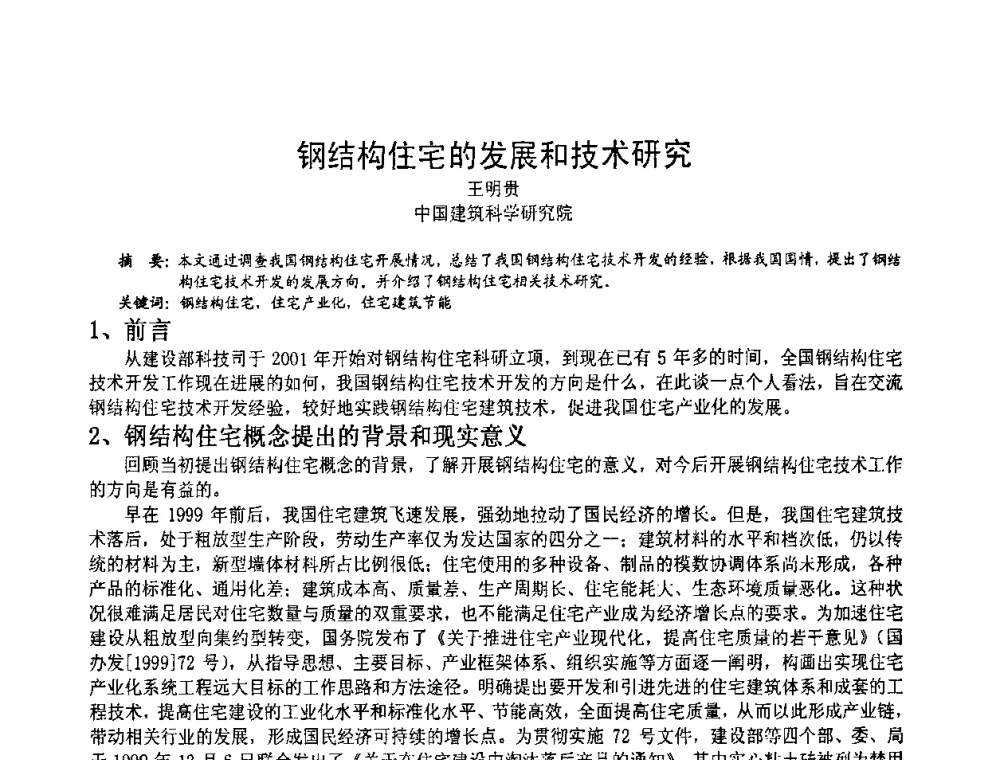 钢结构住宅的发展和技术研究 - 2008年全国建筑钢结构行业大会