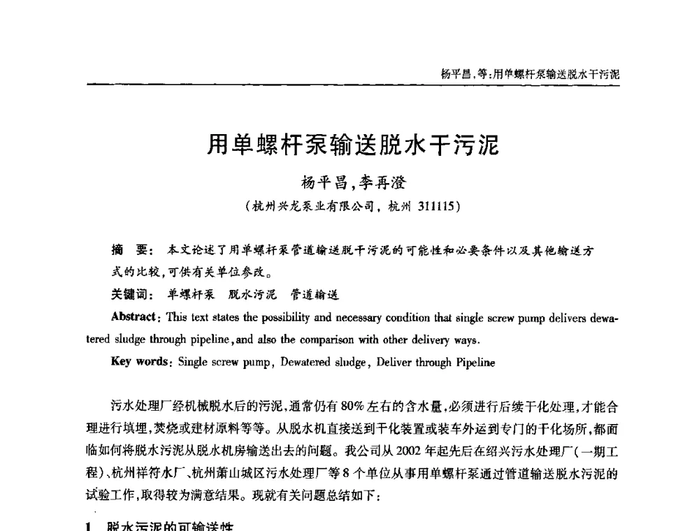 用单螺杆泵输送脱水干污泥 - 全国城镇污水处理及污泥处理处置技术高级研讨会