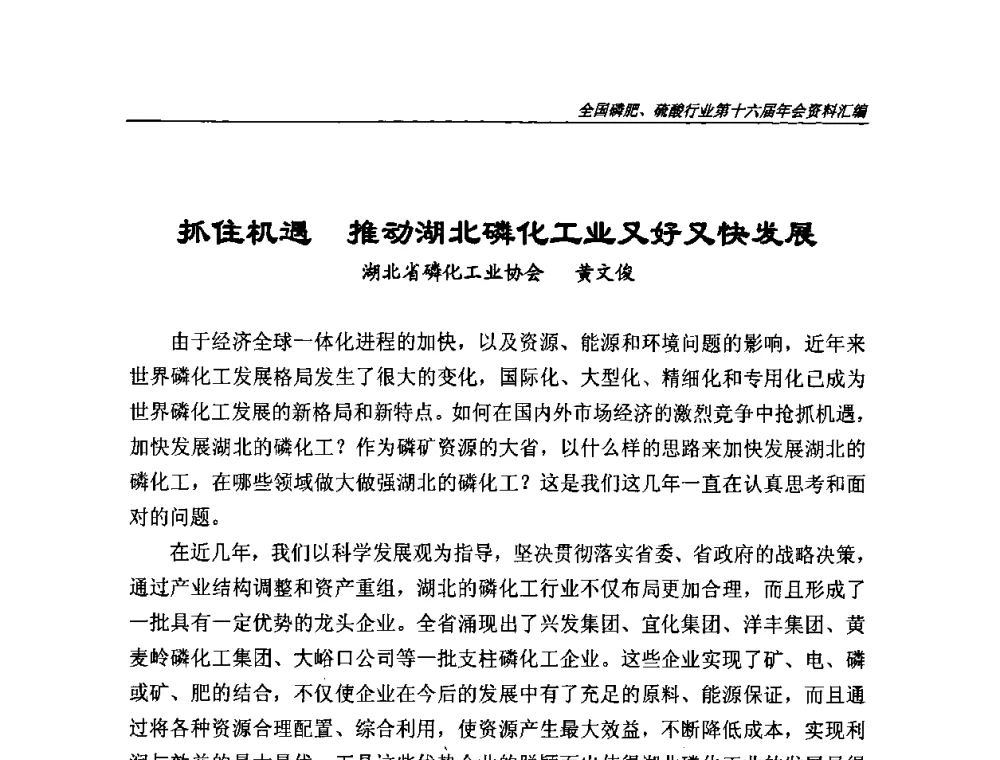 抓住机遇 推动湖北磷化工业又好又快发展 - 全国磷肥、硫酸行业第十六届年会