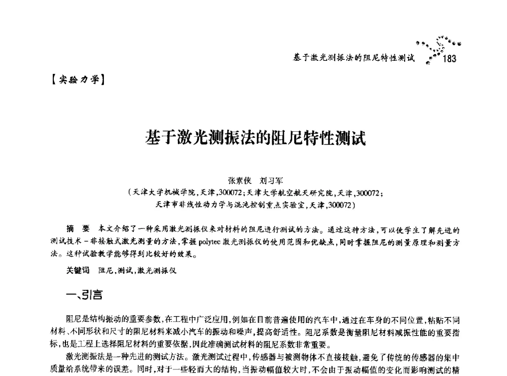 基于激光测振法的阻尼特性测试 - 中国力学学会北方七省市区第十三届学术大会
