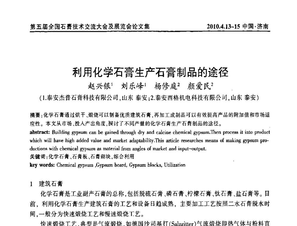利用化学石膏生产石膏制品的途径 - 中国建筑材料联合会石膏建材分会成立大会暨第五届全国石膏技术交流大会