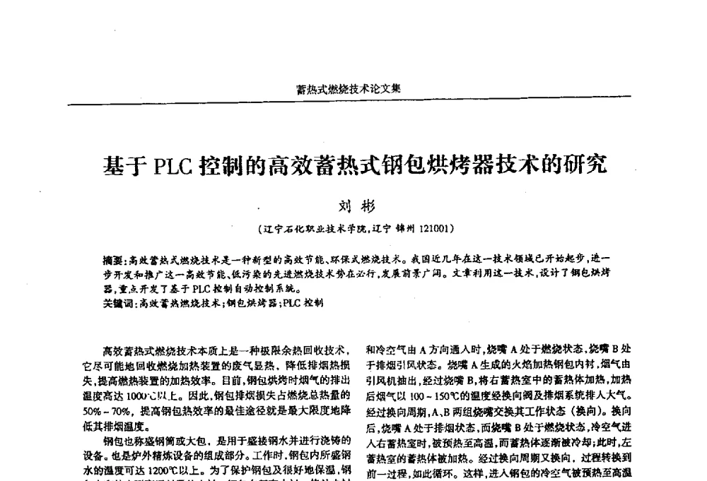 基于PLC控制的高效蓄热式钢包烘烤器技术的研究 - 华西冶金论坛第25届(北京)会议暨全国冶金节能减排暨工业炉节能技术研讨会工业炉技术研讨会——蓄热式燃烧技术