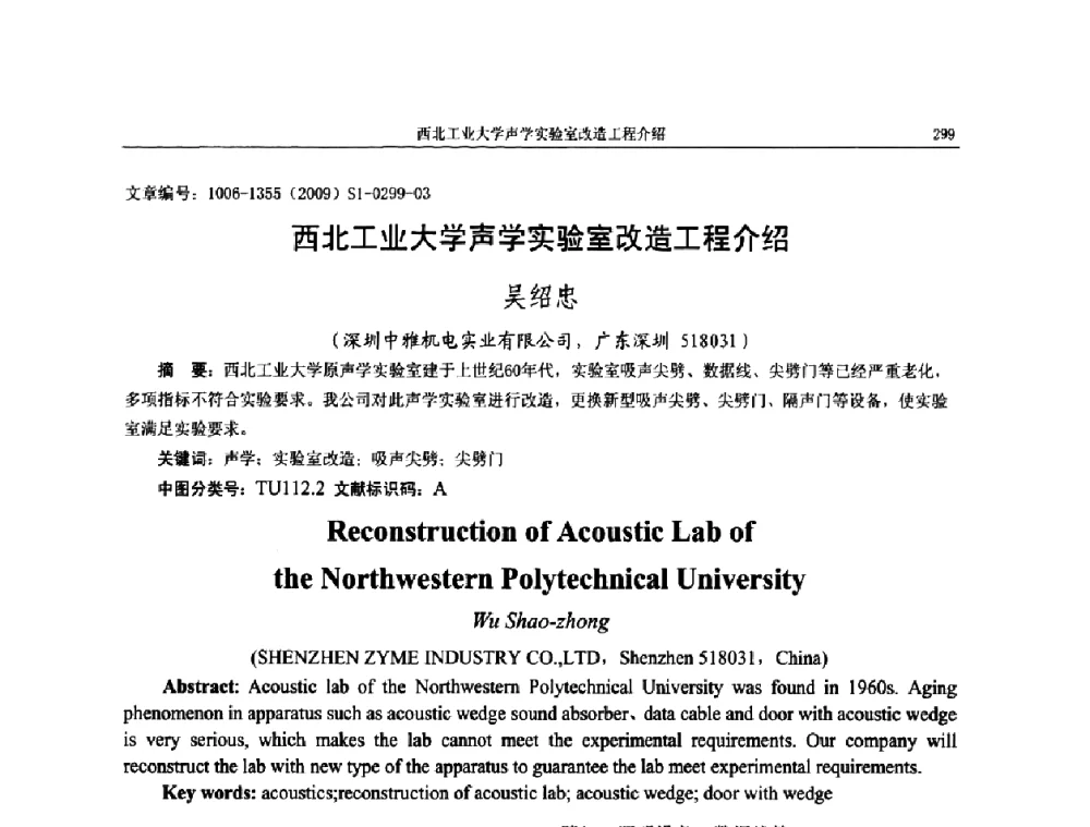 西北工业大学声学实验室改造工程介绍 - 第十一届全国噪声与振动控制工程学术会议