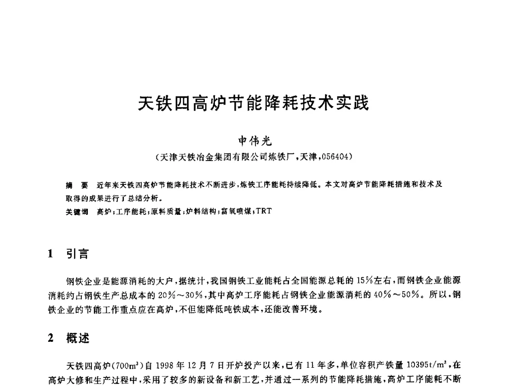 天铁四高炉节能降耗技术实践 - 2010年全国炼铁生产技术会议暨炼铁年会
