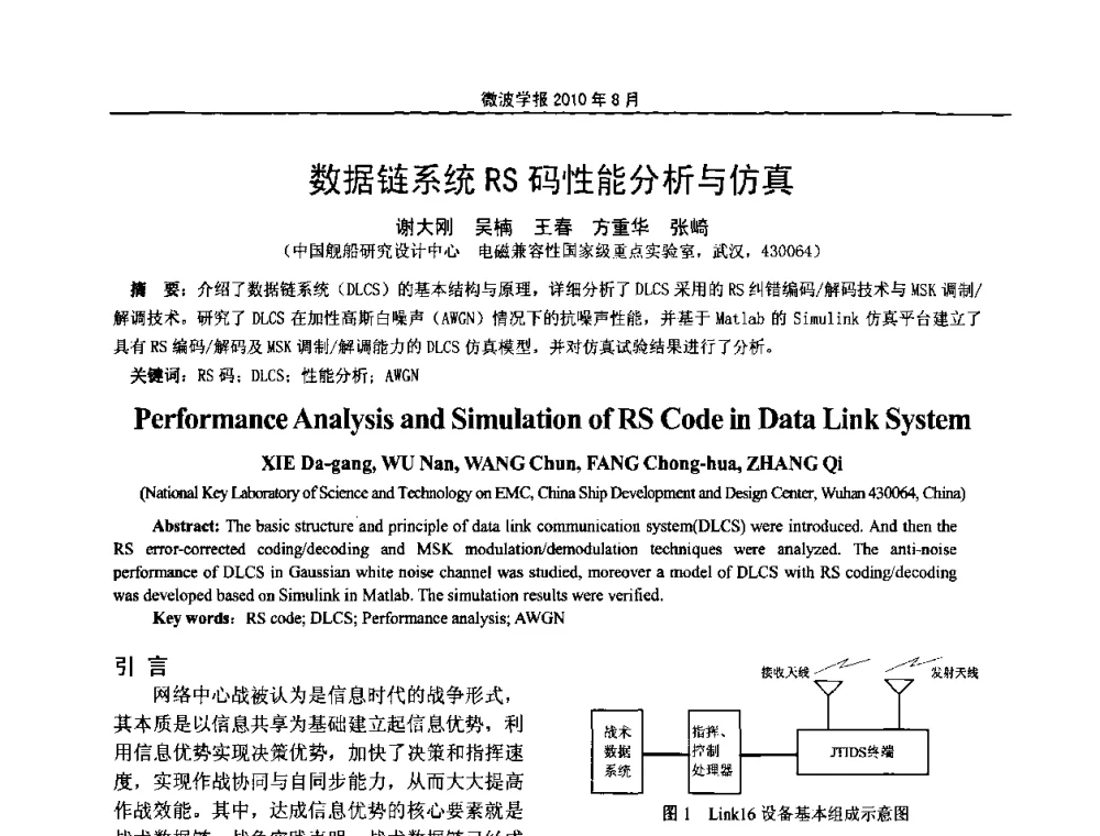数据链系统RS码性能分析与仿真 - 2010年全国电磁兼容会议