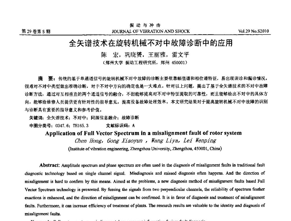 全矢谱技术在旋转机械不对中故障诊断中的应用 - 2010年全国振动工程及应用学术会议(暨第十二届全国设备故障诊断学术会议、第二十三届全国振动与噪声控制学术会议)