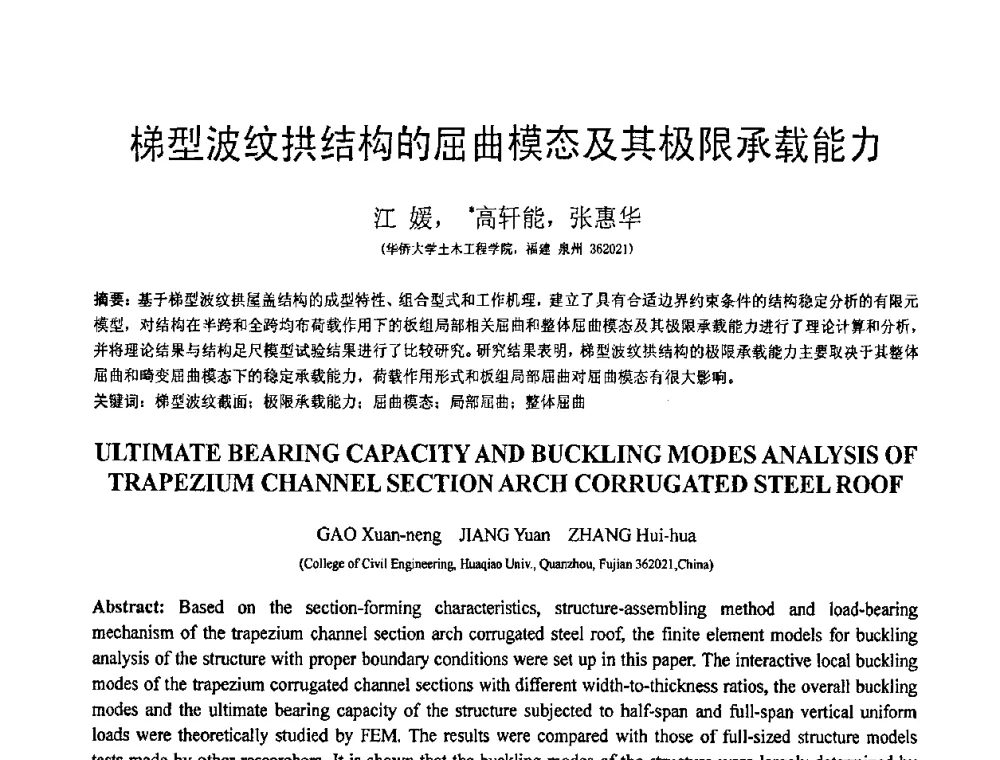 梯型波纹拱结构的屈曲模态及其极限承载能力 - 第18届全国结构工程学术会议