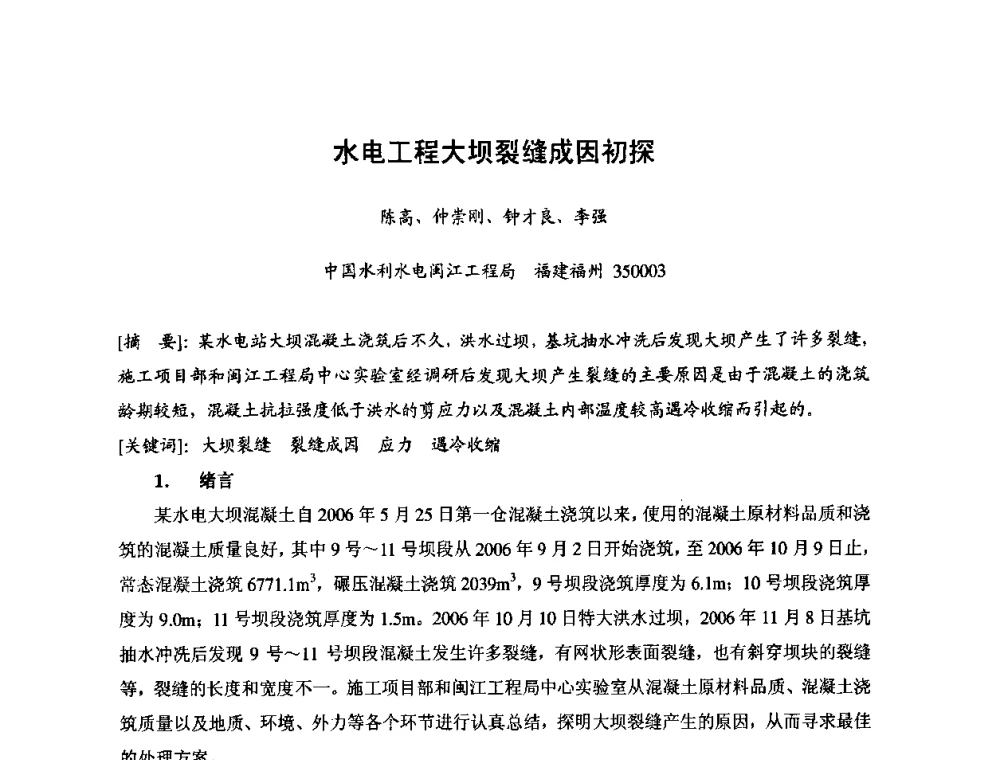 水电工程大坝裂缝成因初探 - 2008年全国碾压混凝土筑坝技术交流会