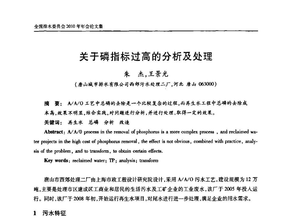 关于磷指标过高的分析及处理 - 中国土木工程学会全国排水委员会2010年年会