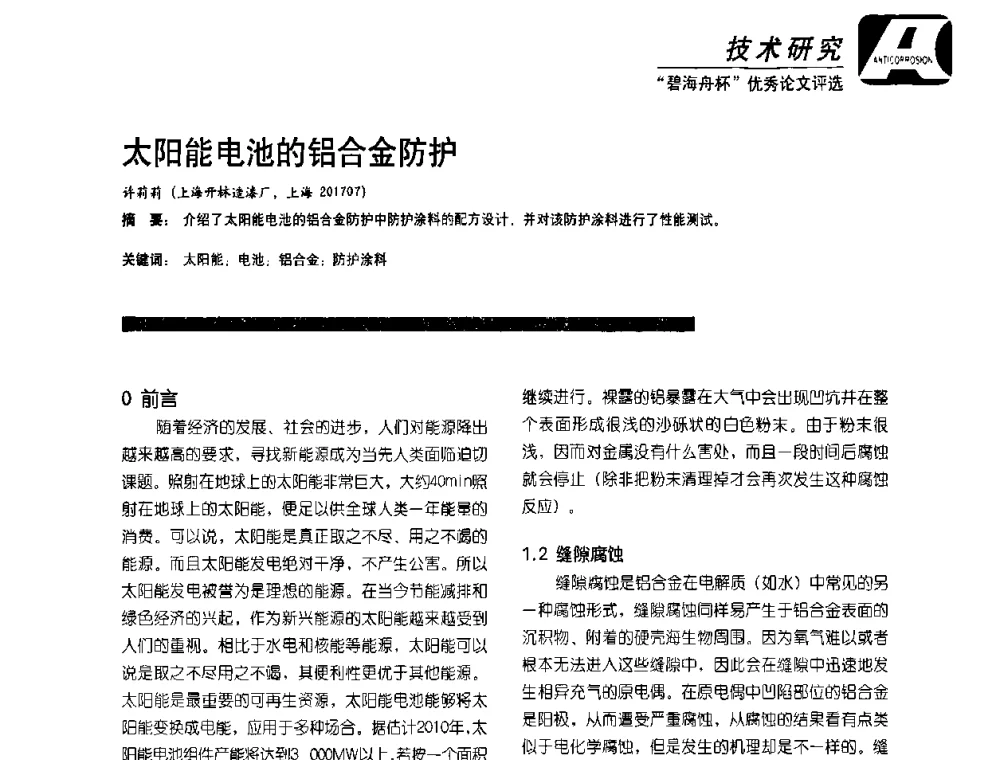 太阳能电池的铝合金防护 - 2010防腐蚀涂料年会暨第27次全国涂料工业信息中心年会