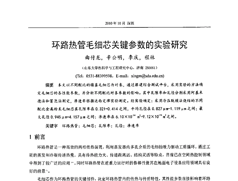 环路热管毛细芯关键参数的实验研究 - 第十二届全国热管会议