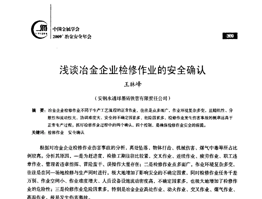 浅谈冶金企业检修作业的安全确认 - 2009’中国金属学会冶金安全年会