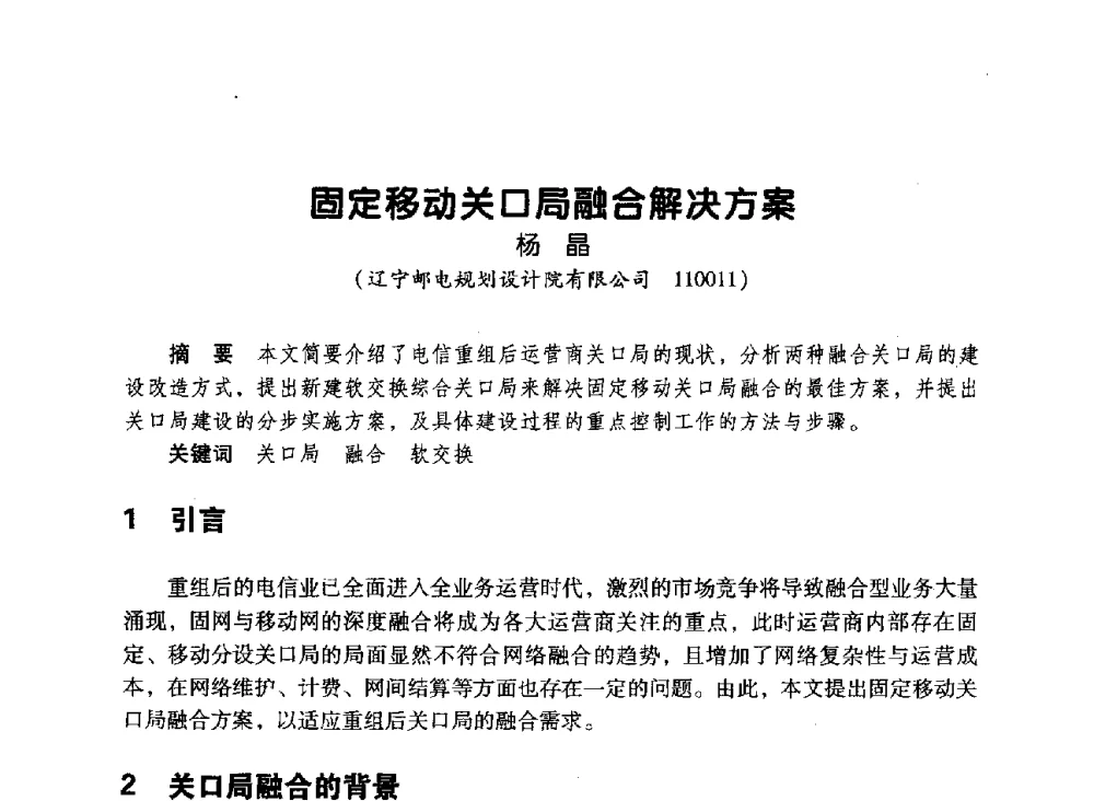 固定移动关口局融合解决方案 - 辽宁省通信学会2010年通信网络与信息技术年会