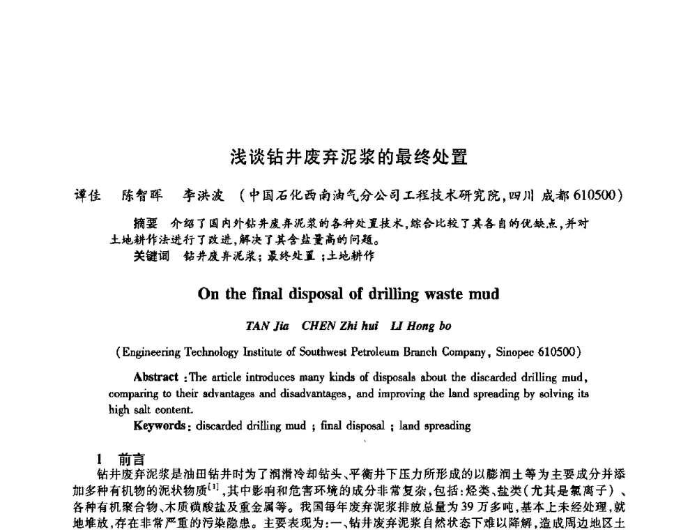 浅谈钻井废弃泥浆的最终处置 - 2009中国油田化学品发展研讨会(第23次全国工业表面活性剂发展研讨会)