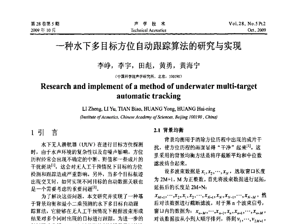 一种水下多目标方位自动跟踪算法的研究与实现 - 中国声学学会2009年青年学术会议