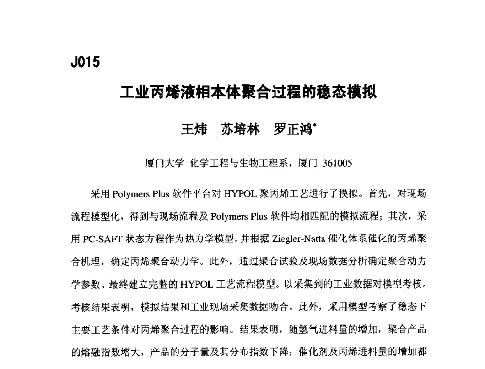 工业丙烯液相本体聚合过程的稳态模拟 - 第五届全国化学工程与生物化工年会