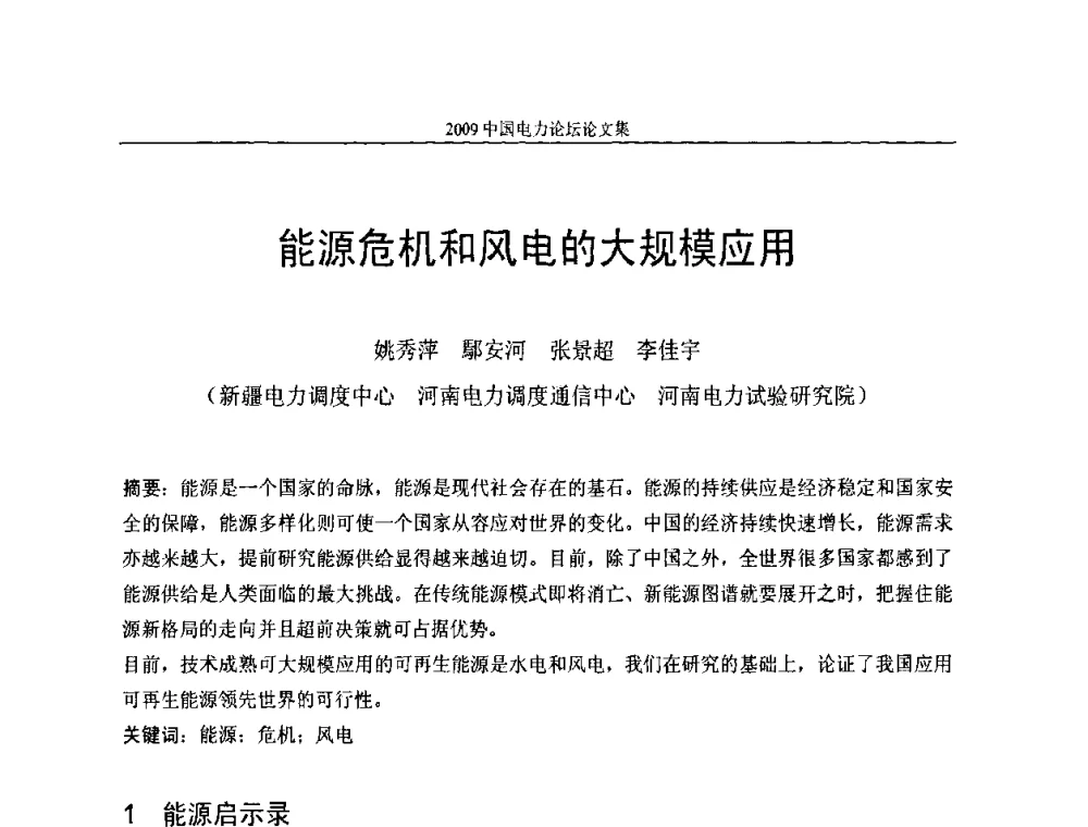 能源危机和风电的大规模应用 - 2009中国电力论坛