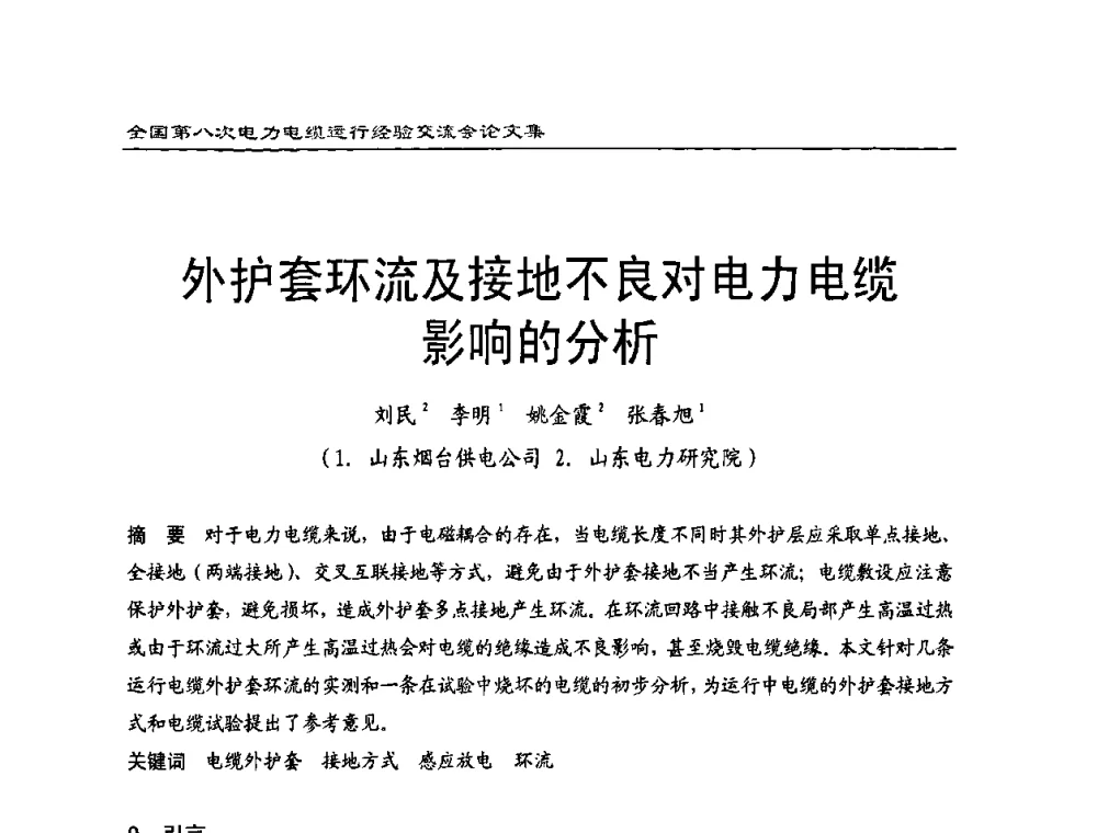 外护套环流及接地不良对电力电缆影响的分析 - 全国第八次电力电缆运行经验交流会