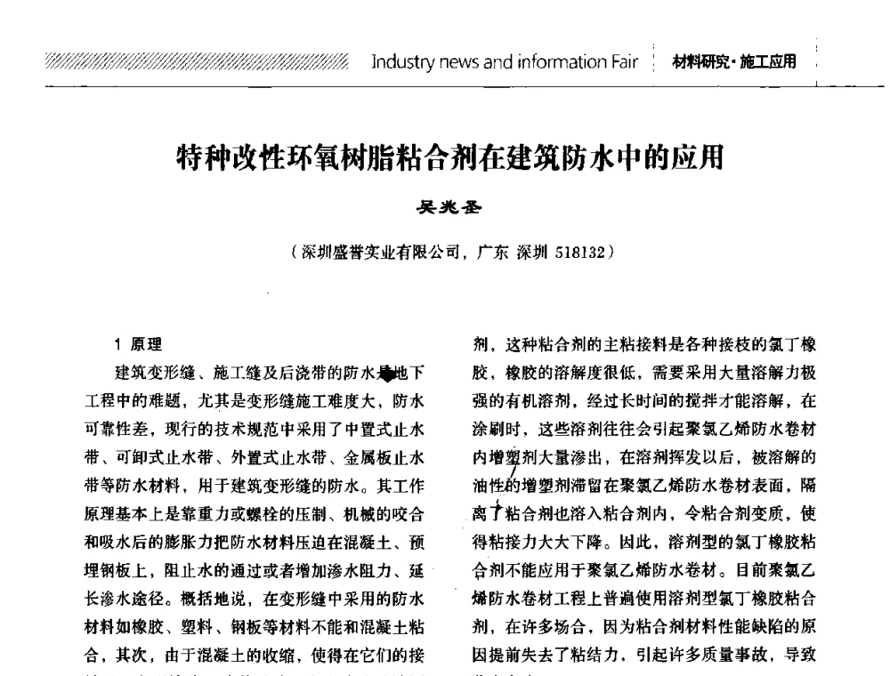 特种改性环氧树脂粘合剂在建筑防水中的应用 - 全国第十二次防水材料技术交流大会