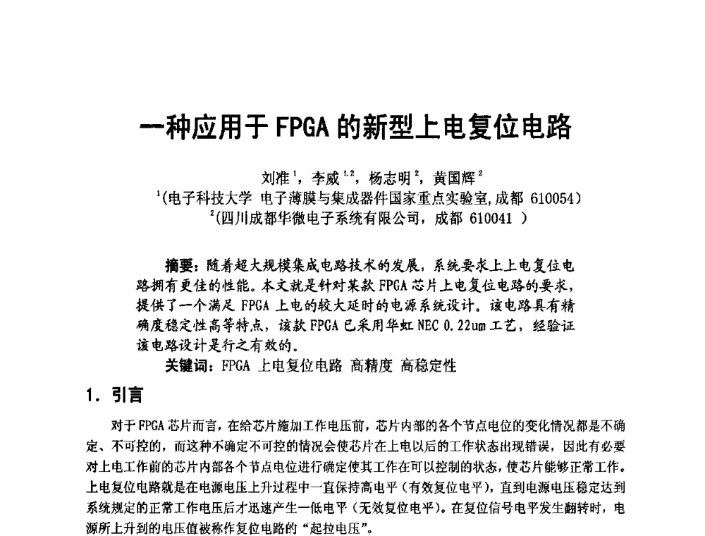 一种应用于FPGA的新型上电复位电路 - 四川省电子学会2009年学术年会