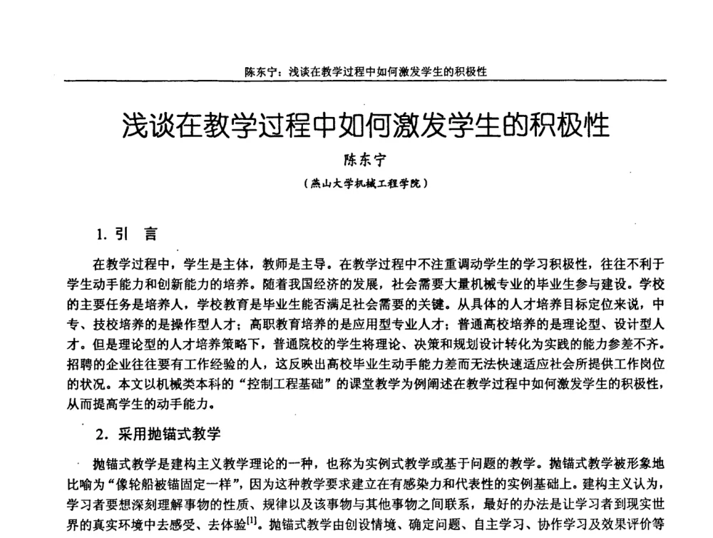 浅谈在教学过程中如何激发学生的积极性 - 第十届全国机械设计教学研讨会