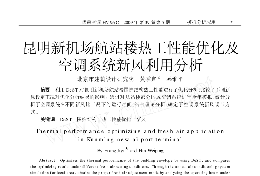 昆明新机场航站楼热工性能优化及空调系统新风利用分析 - 2009年全国暖通空调专业委员会空调模拟分析学组学术交流会